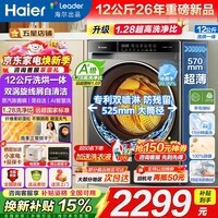 海尔12公斤全自动滚筒洗衣机超薄平嵌525大筒径大容量高洗净比平稳低噪大件家用以旧换新统帅 12公斤 滚筒洗烘 空气洗+1.28洗净比 Leader