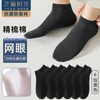 芝麻时光精梳棉 网眼10A抗菌防臭袜子男袜网眼透气短筒男士船袜精梳棉夏季 黑色 6双 均码 【38-43码】