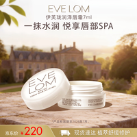 EveLom伊芙珑润泽唇霜7ml 淡化唇纹补水保湿去皱  效期至26年7月
