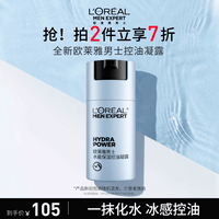 欧莱雅男士水能保湿控油凝露50ml补水滋润乳液男士护肤品生日礼物送男友