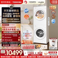 东芝（TOSHIBA）玉兔3.0pro  洗烘套装12+12kg  1.36高洗净比悄悄筒 全自动 以旧换新 12T186BW+12T186BW