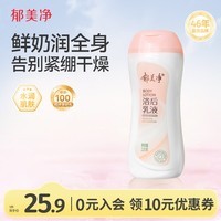 郁美净成人浴后乳液220g保湿滋润改善干燥水润身体乳