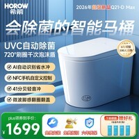 希箭（HOROW）轻智能马桶Q21-DMaxUVC除菌NFC智控开盖CZNT159051【305mm】