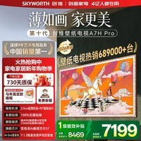 创维（Skyworth）电视75A7H pro 75英寸 艺术壁纸电视Mini LED 3.9cm超薄无缝贴墙平板电视机显示器 家电A7F升级款  75英寸 75英寸 新品上市