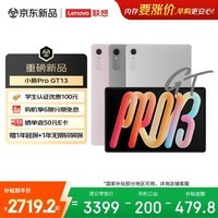 联想（Lenovo）小新Pad Pro GT13英寸学习办公AI平板电脑3.5K超清护眼屏超长续航骁龙8至尊版12+256G银国家补贴