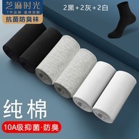 芝麻时光10a级抗菌袜子纯棉 男 防臭袜 袜子男 纯棉中筒防臭四季款 拍1发6混色【包含赠送共发 6双 均码 38-43码