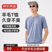 京东京造凉感消臭羊毛短袖男春夏季高弹抗菌透气户外t恤 岩板蓝 3XL