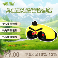 BIJIA小鸟黄色10X22儿童双筒望远镜高倍高清微观夜视手持便携观鸟镜