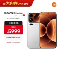小米（MI）小米 17 Pro Max妙享背屏 第五代骁龙8至尊版 7500mAh金沙江电池 白色12GB+512GB 5G手机 国家补贴