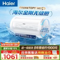 海尔（Haier）热水器电热水器60升ME3 金刚无缝胆 镁棒免更换 一级节能 家用储水式2200W速热WIFI智联上门安装  80L 3000W 大水量家庭优选ME3
