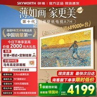 创维（Skyworth）壁纸电视65A7H 65英寸 艺术电视 Mini LED 3.9cm超薄无缝贴墙 平板电视机显示器智慧屏 65英寸 咨询客服领优惠 【免费安装+艺术画框+2年质保】
