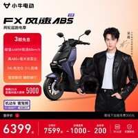 小牛FX风速 电动摩托车智能高速通勤外卖骑手代步电瓶电摩 到店收服务费 FX风速ABS 到店自提