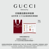 古驰（GUCCI）【会员专享】倾色水漾唇蜜体验装 30元会员回购优享礼