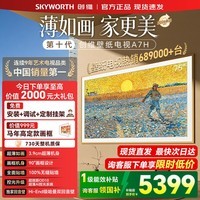 创维（Skyworth）壁纸电视75A7H 75英寸 艺术壁纸电视 Mini LED 3.9cm超薄无缝贴墙 平板电视机显示器 75英寸 咨询客服领优惠 【免费安装+艺术画框+2年质保】