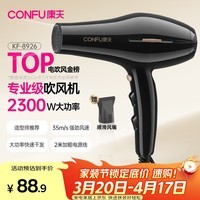 康夫(CONFU)电吹风机2300W大功率家用速干大风力护发吹头发理发店发廊专用生日礼物吹风筒KF-8926