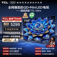 TCL电视 75T7L Ultra 75英寸 QD-Mini LED 蝶翼星曜屏 万象分区 绚彩XDR 超薄 国家补贴 T7L 护眼