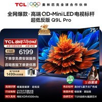 TCL电视 75Q9L Pro 75英寸 QD-Mini LED 蝶翼星曜屏 万象分区 绚彩XDR 超薄 国家补贴 护眼