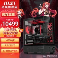 MSI全家桶14600KF/14700KF/265KF微星5060TI/5070TI/5080显卡电竞游戏台式组装电脑AI主机DIY整机 六：I7 14700KF丨RTX5070
