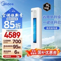 美的（Midea）空调3匹柜机 新一级能效 省电家用立柜式 变频冷暖 客厅方柜 国家补贴 智能家电以旧换新 3匹 一级能效