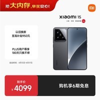 小米15 国家补贴 徕卡光学Summilux高速镜头 骁龙8至尊版移动平台 16+512 黑色 5g手机国补