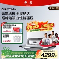 石头（roborock）扫地机器人P20 Max扫拖洗烘一体机自动集尘热水洗拖布烘干擦地拖地  P20 Max