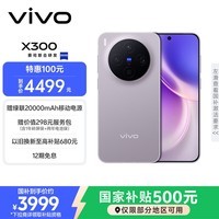 vivo X300 12GB+256GB 惬意紫 蔡司2亿超级主摄 蔡司APO超级长焦 5年持久流畅OriginOS 6 拍照 AI手机