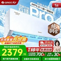 格力（GREE）云佳pro 新一级能效 变频冷暖壁挂式卧室挂机 新品升级 省电空调  国家补贴以旧换新 云佳Pro 大1匹 一级能效 适用于10-15㎡