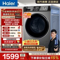 海尔（Haier）全自动滚筒洗衣机10KG洗烘一体 带烘干 超薄懒人家用大容量带烘干 一级能效 家电换新补贴HMAX29S