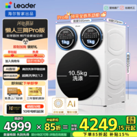 统帅(Leader)【AWE新品】海尔智家出品 智慧版懒人三筒洗衣机全自动滚筒 XQGL125-MBE785WU1 以旧换新 三筒 洗衣机Pro