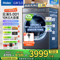 海尔(Haier)【2026云溪5.0】滚筒洗衣机全自动 AI直驱10/12公斤大容量超薄家用纯平全嵌双效除菌国家补贴 滚筒单洗 10kg 云溪5.0+1.36洗净比