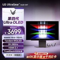 LG GX7 26.5英寸 第四代OLED 2K显示器280Hz 0.03ms响应 TrueBlack500 高刷显示屏 27GX700A