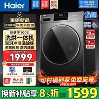 海尔(Haier)26款滚筒洗衣机全自动带烘干10/12公斤家用洗烘一体机国家补贴一级能效大容量变频除螨菌以旧换新 10公斤【空气洗+蒸汽除菌+六维减震】 滚筒洗烘