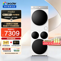 统帅(Leader)海尔智家懒人三筒洗烘套装ProMax 洗衣机烘干机组合HL12510-MBLDE697WU1 以旧换新补贴15%送货上门 三筒洗烘套装Pro 一屏操控版 |26年新款