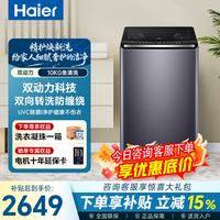 海尔（Haier）【云溪4.0】双动力防缠绕波轮洗衣机全自动 10/11公斤家用大容量直驱变频智慧洗 一级能效国家补贴 波轮 10kg 免清洗+精华洗+1.3超高洗净比
