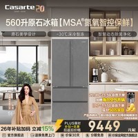 卡萨帝(Casarte)560升原石冰箱零距离自由嵌入式法式多门大容量家用电冰箱 冷藏冷冻双重除菌 一级能效国家补贴15% BCD-560WGCFDA4GUU1