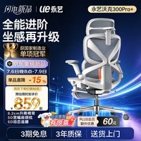 永艺沃克300Pro+人体工学椅电脑椅办公椅电竞椅子人工力学座椅5D追腰 【限时专属优惠】沃克300Pro+云白 有脚托
