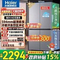海尔(Haier)冰箱2026新款小红花460升十字四开门超薄一级能效双变频风冷无霜家用大容量双循环电冰箱以旧换新 594mm超薄机身+干湿分储+全空间净化