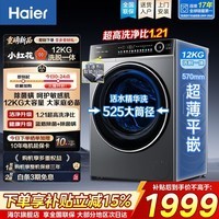 海尔（Haier）全自动滚筒洗衣机单洗/洗烘一体 12kg超薄家用大容量 1.21洗净比 一级能效筒自洁除菌家电换新补贴 蓝盾除菌|精华洗|1.21洗净比 滚筒单洗 12kg