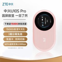 中兴(ZTE)U10S Pro盈盈 随身wifi6免插卡移动4G双网切换无线上网卡随行笔记本宽带网络设备3000mAh大电池