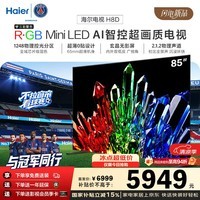 海尔电视85H8D 85英寸超薄0贴 RGB Mini LED AI智控超画质 1248分区 288Hz 100%广色域护眼1级国家补贴