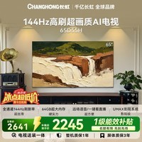 长虹电视65英寸电视机【包安装】 144Hz  2+64GB大内存 电视机65D55H 国家补贴15%