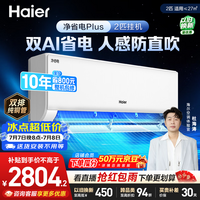 海尔空调 净省电plus2匹大挂机变频壁挂式 卧室客厅 外机双排纯铜管 国家补贴 KFR-46GW/E1-1