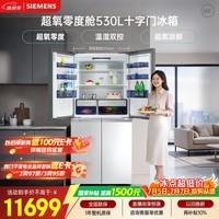 西门子(SIEMENS)超氧530L十字门冰箱 双系统 超氧锁鲜 零度保鲜 晶御智能 玻璃面板 KC82VA320C国家补贴