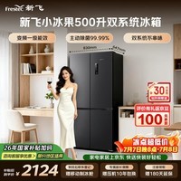 新飞小冰果500L十字门冰箱 双净双系统制冰主动除菌 一级大容量BCD-500WKS8AT 国家补贴