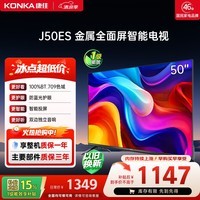 康佳电视 J50ES 50英寸 1+8GB内存 全面屏 WIFI 全高清 卧室平板电视机 一级能效