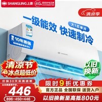 上菱空调 新一级能效大1.5匹大1匹全铜管冷暖变频空调挂机 节能省电 以旧换新 家用壁挂式空调 单冷 大1匹 一级能效 提供京东上门安装服务