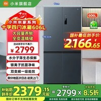 小米(MI)米家冰箱606L十字对开门四门大容量家用电冰箱一级能效超薄嵌入除菌BCD-606WMFSA 606升十字四门