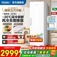 海尔(Haier)立式冰柜小红花系列290/335升风冷无霜一级节能大容量变频小型家用冻藏转换冷柜 335升 +冰雪白【风冷无霜】+双变频