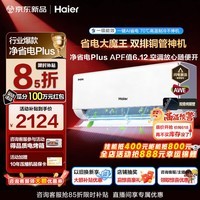 海尔（Haier）空调净省电Plus+1.5匹强劲冷暖新一级能效节能变频家用挂机壁挂式大双排铜管除菌全屋智联独立除湿 1.5匹 一级能效双排铜管+大风口+一键AI省电