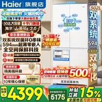 海尔（Haier）冰箱502升山茶花2.0双系统家用十字四开门超薄零嵌入式一级能效双循环独立制冰全空间保鲜冰箱 502升智控双系统+594mm超薄零嵌+全空间保鲜